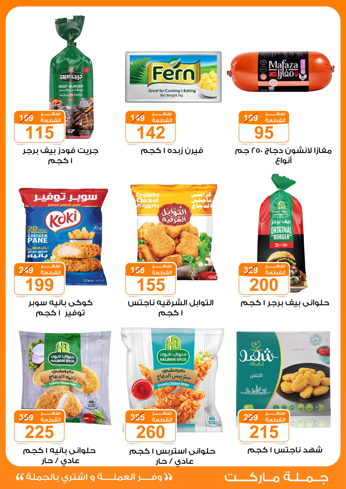 Gomla-market offers from 13nov to 3nov 2025 عروض جملة ماركت من 13 نوفمبر حتى 3 نوفمبر 2025 صفحة رقم 19